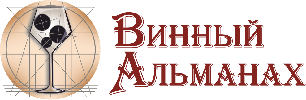 Винный Альманах